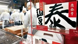 致癌毒油风波延烧 台鼎泰丰部分礼盒下架回收