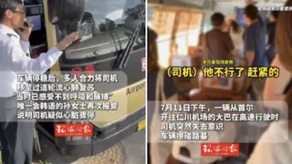 韩国巴士司机突昏迷 中国游客合力控车救人获赞