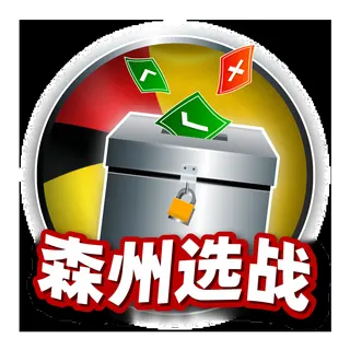 森州選戰