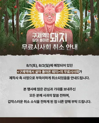 許範旭導演的《從口蹄疫中活著回來的豬》遺憾成為遺作，該片也隨之延後上映，原定舉行的試映會也喊卡。翻攝IG@indiestory_