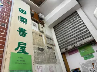 Photo shows the entrance to Greenfield Book Store on July 29, 2026 which announced it would close when the current rental period expires. A Hong Kong bookshop raided by national security police this month announced on Wednesday that it would close after 50 years in business, while another shut down ahead of schedule. — AFP pic