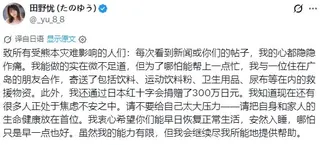 成人女星田野优为熊本县地震捐款300万日元竟遭日本网友网暴 称她的钱不干净