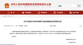 中國網絡安全審查辦公室6日宣布，將對美國網絡安全企業派拓公司（Palo Alto...