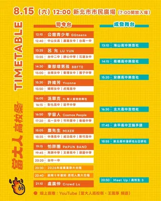2026當大人高校祭」將於15日在新北市民廣場熱血開唱，集結盧廣仲、麋先生、宇宙人、怕胖團等人氣卡司，以及24校原創畢業歌、特色社團展演與互動市集，打造全臺最大規模「校服趴」。新北市教育局提供