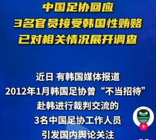 中國足協醜聞延燒！3官員遭爆接受韓國性賄賂，官方回應難平眾怒。（圖／翻攝自微博）