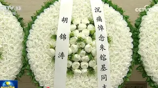 中国前总理朱镕基上周三（8月12日）上午因病在北京逝世，享年98岁。其遗体星期二（18日）在北京八宝山革命公墓火化。曾在十四届、十五届中共政治局常委会与朱镕基共事的前总书记胡锦涛，送上花圈表示哀悼。（央视新闻联播截图）