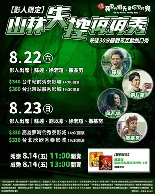 《怎麼可能我家的祖先是你家的鬼》將於8/22、8/23舉辦北中南特別場，徐若瑄、劉以豪、撒基努將現身與影迷互動。（華映娛樂提供）