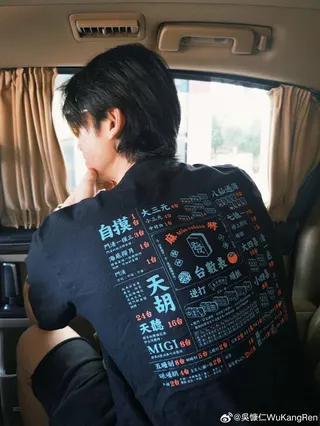 吳慷仁透露自己已陸續解鎖四川、廈門與廣東麻將，還穿上麻將T自取名為「吳麻子」。翻攝微博＠吳慷仁