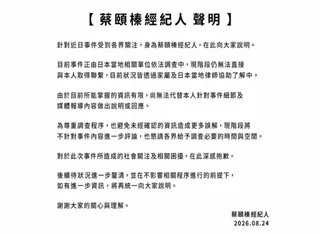 蔡宜臻經紀人聲明