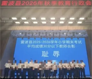 不少網友認為，僅憑期末成績便公開羞辱一線教師，不僅無法達到激勵效果，更將重挫基層教育人才的積極性與尊嚴。 圖:翻攝自騰訊網