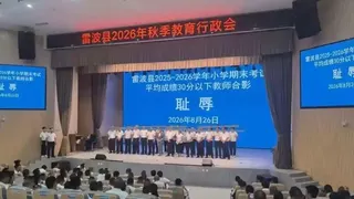 雷波縣2026年秋季教育行政會，台上身著白襯衫和黑西褲的教師在「耻辱」二字的背影...