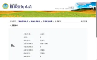 衛福部醫事查詢系統現已登錄林益世執業資訊，目前他正於高雄大寮區某診所協助診療。（圖／翻攝自衛福部官網）