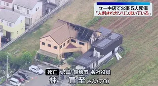 日本岐阜縣一間蛋糕店兼住宅昨晚發生火警，店鋪兼住宅為2層樓建築，大火燒毀約300...
